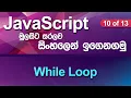 While Loop - JavaScript Tutorial in Sinhala