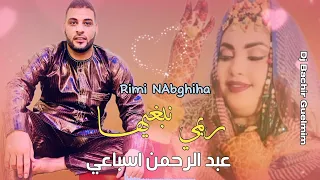 جديد الفنان عبد الرحمن اسباعي ريمي نبغيها Rimi Nabghiha 2024 