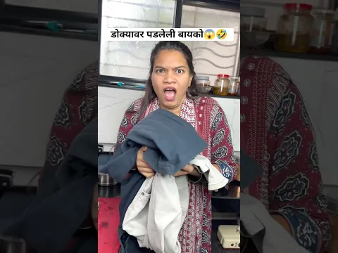 डोक्यावर पडलेली बायको😂🤣शेवट😱🤣#ananyabangale #ytshorts #comedyvideo #funnyvideo #trending #viral