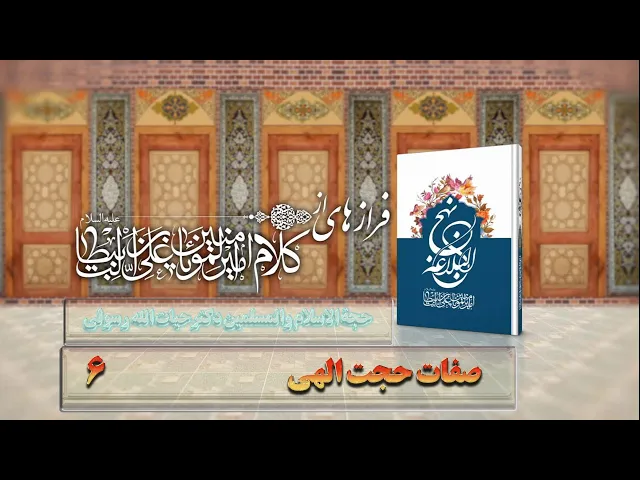 ⁣6    صفات حجت الهی - استاد: حجة الا سلام والمسلمین دکترحیات الله رسولی