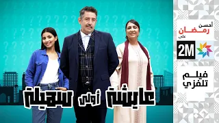 برامج رمضان الفيلم التلفزي عايشة أولى سهيلة 