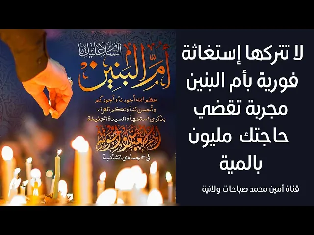 ⁣لا تتركها إستغاثة فورية بأم البنين مجربة تقضي حاجتك مليوم بالمية لا تتركها فتندم أعظم الندم