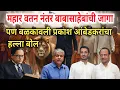 Lagu महार वतनची आणि डाॅ आंबेडकर स्मारकाची जागा बळकावली | Parth Ajit Pawar | Prakash Ambedkar 