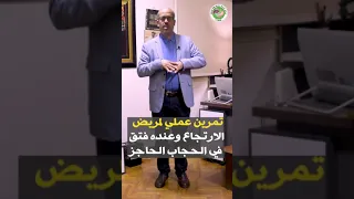 الدكتور هاني عوض الله يستعرض تمرين عملي لمريض الارتجاع وعنده فتق في الحجاب الحاجز  الدكتور هاني عوض الله يستعرض تمرين عملي لمريض الارتجاع وعنده فتق في الحجاب الحاجز