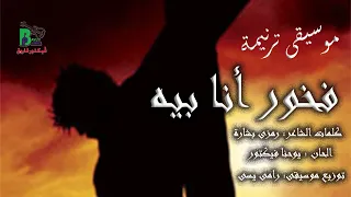                                                   موسيقى ترنيمة   فخور انا بيه   القس موسى رشدى دندنها