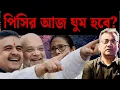 Lagu এপ্রিলে বাংলায় নতুন সরকার। Amit Shah | WB |Kolkata | Mamata Banerjee | TMC| BJP | Suvendu Adhikari |