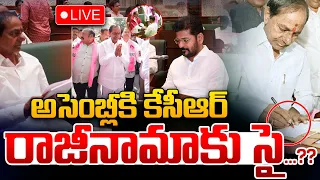 🔴LIVE: అసెంబ్లీకి కేసీఆర్..రాజీనామాకు సై...?? | KCR Resigned | Telangana Assembly | Congress