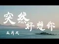 Download Lagu 突然好想你 - 五月天 - 『超高无损音質』【動態歌詞Lyrics】