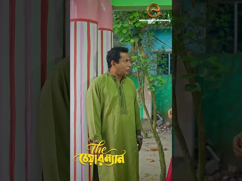 তোমারে ঘোলা লাগতেছে কেন | দ্যা চেয়ারম্যান |  Mosharraf Karim | Neelanjona | New Natok | #shortvideo
