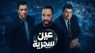 مسلسل عين سحرية ل عصام عمر و باسم سمرة     افضل مسلسل فى الموسم الرمضانى ٢٠٢٦     دندنها