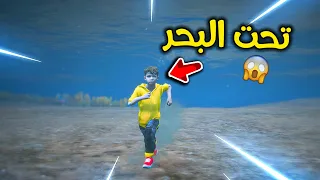 مشيت تحت الماء L فلم قراند 