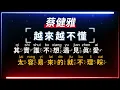 蔡健雅 - 越來越不懂   【原聲KTV字幕+繁體Mandarin+拼音Pinyin】