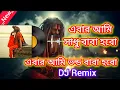 Lagu এবার আমি সাধু বাবা হবো ২০২৫-২৬ DJ remix টিক টক ভাইরাল গান।। Ebar ami sadhu baba hobo 2025 notun gan 