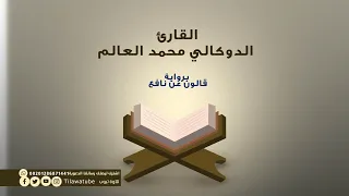 027 An Naml النمل القارئ الدوكالي محمد العالم 