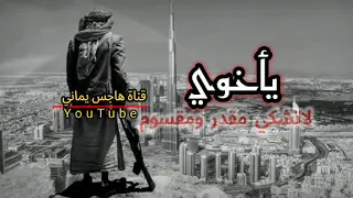   ياخوي  لا تشكي مقدر ومقسوم   كاملة   دندنها