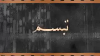 تبسم سمير البشيري دندنها