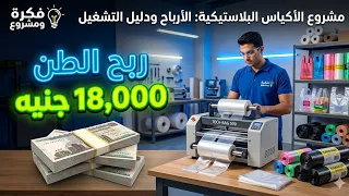 مشروع مصنع أكياس بلاستيك         أرباح تصل ل     ألف في الطن ومن غرفتك    دندنها