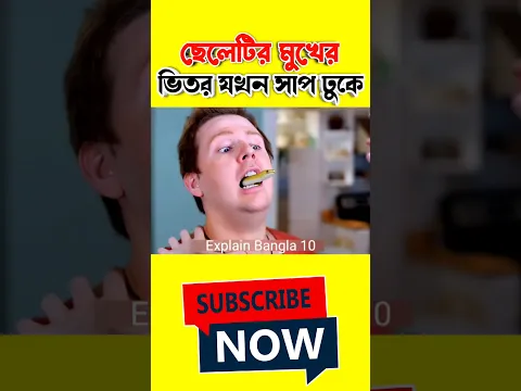 ছেলেটির মুখের ভিতর যখন একটি বিষাক্ত সাপ ঢুকে যায়#viral #trending #youtubeshorts #shorts