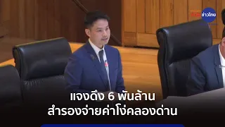 “ภราดร” แจงดึง 6 พันล้าน สำรองจ่ายค่าโง่คลองด่าน