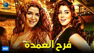 حصريآ مسلسل فرح العمدة كامل بدون فواصل قصة جريمة شرف كاملة غادة عادل وايتن عامر 