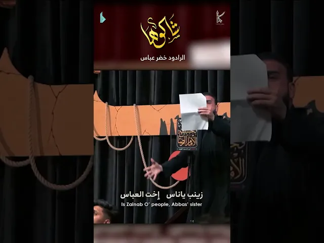 ⁣شالوها / الرادود خضر عباس