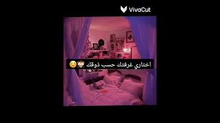 اختاري غرفتك حسب ذوقك غرف نوم بنات Girl Challenge Choose لو خيروك Explore Like Comment 