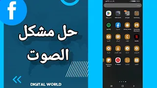 كيفية طريقة حل مشكل الصوت على تطبيق فيس بوك          دندنها