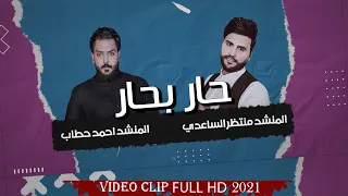 صدرية حماسية حار بحار احمد حطاب و منتظر الساعدي جديد فيديو ارت 2022 