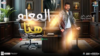 المعلم هنا هلفوت وعامل بطل اسماعيل الليثي الاسطورة جديد تريند التيك تـوك 2025 حفلات ابومالك 