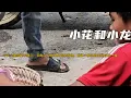 Download Lagu 今天小龍有點不開心，因為小花的舅舅前來找他，並將小龍狠狠的貶低的一頓《小花和小龙》440