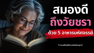 ทำไมปลาจึงถือเป็นอาหารที่ดีต่อสมอง?