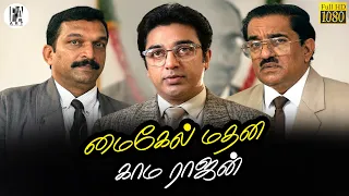  kamalhaasan urvasi kushbu michael madana kama rajan pa arts