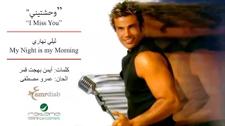                        عمرو دياب وحشتيني دندنها