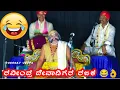 Download Lagu ಯಕ್ಷ ಕಾರ್ತಿಕ 2025 , ದೇವಾಡಿಗರ ಭರ್ಜರಿ ಹಾಸ್ಯ 😂😂