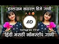 Download Lagu इंस्टाग्राम वायरल 🤩 Instagram Trending Hindi Marathi dj Song Halgi Sambal Mix MD STYLE