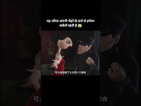 यह औरत अपनी चेहरे के बजे से हमेशा अकेले रहती है 😱 #shorts #viralshorts #animation