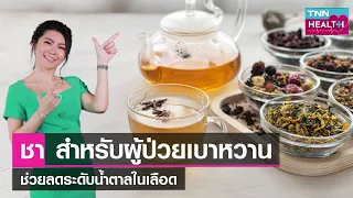 ชาขิงช่วยควบคุมระดับน้ำตาลในเลือดอย่างไร
