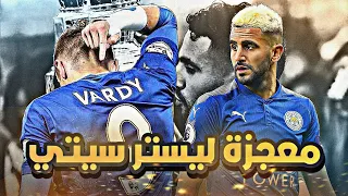 معجزة ليستر سيتي 