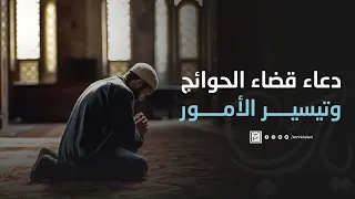 دعاء قضاء الحوائج وتيسير الأمور 