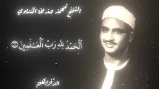 اجمل فاتحة في عصرنا الشيخ محمد صديق المنشاوي سورة الفاتحة 