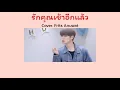 รักคุณเข้าแล้วอีกแล้ว - BOYdPOD (cover. First Anuwat) [เนื้อเพลง]