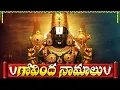 Download Lagu గోవింద నామాలు వింటే ఎన్ని కోట్ల అప్పులు ఉన్నా తొలగిపోతాయి | Govinda Namalu With Telugu Lyrics