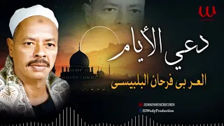 العربى فرحان البلبيسي دعى الايام El Araby Farhan El Belbesy Da El Ayam 