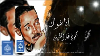 محمود عبدالعزيز انا بهواك Mahmoud Abdulaziz 