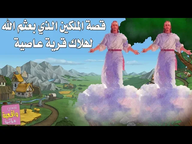 ⁣قصة الملكين الذي بعثم الله ان يهلكو قرية عاصية