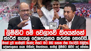 ලිමිනිට තියෙන්නේ ස්ටේජ් නැගල දේශපාලනය කරන්න නෙවෙයි.දුව නාමල්ව බැන්ද එකට මට මඩ ගහන එක වැරදියි චමුදිත.