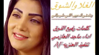 الغلا والشوق اداء ماجد العازمي 