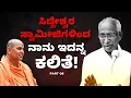 Lagu ಸಿದ್ದೇಶ್ವರ ಸ್ವಾಮೀಜಿಗಳಿಂದ ನಾನು ಇದನ್ನ ಕಲಿತೆ! #siddeshwarswamiji #kadsiddheshwarswamiji #kanneri