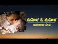 Download Lagu మహిళ సాంగ్| Mahila Song| JAYARAJU | జయరాజు పాట
