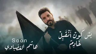 بس كون انقبل خادم هاشم الغضباوي لطمية الخدام حماسية للمشاية 2026